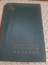 Στοιχεία Μηχανών, Βιβλιοθήκη του Τεχνίτη, ιδρυμα ευγενιδου