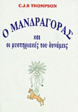 Ο ΜΑΝΔΡΑΓΟΡΑΣ ΚΑΙ ΟΙ ΜΥΣΤΗΡΙΑΚΕΣ ΤΟΥ ΔΥΝΑΜΕΙΣ