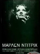 Μάρλεν Ντίτριχ: 10ο Πανόραμα Ευρωπαϊκού Κινηματογράφου