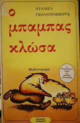 Ο μπαμπάς κλώσα
