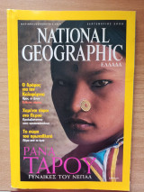 National Geographic Ελλαδα Σεπτέμβριος 2000