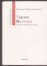 Τζέννυ Θεοτόκη. Αθηναϊκή μυθιστορία του 1845