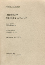 Ιδιωτικόν Διεθνές Δίκαιον Α & Β τόμοι