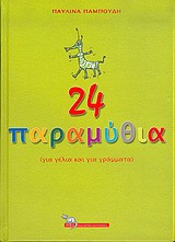 24 παραμύθια