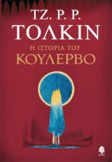 Η Ιστορία του Κούλερβο