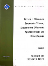 Τέχνες Ι: Ελλην. Εικαστικές Τέχνες,Επισκόπηση Ελλην. Αρχιτεκτονικής και Πολεοδομίας__Νεότερη και Σύχρονη ΤέχνηΕλπ 12/γ