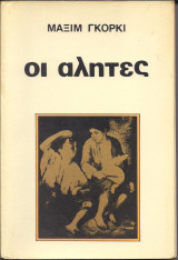Οι αλήτες