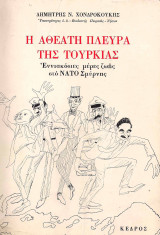 Η ΑΘΕΑΤΗ ΠΛΕΥΡΑ ΤΗΣ ΤΟΥΡΚΙΑΣ