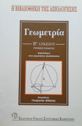 Η βιβλίοθήκη της αξιολόγησης Γεωμετρία Β λυκείου Γενικής Παιδείας