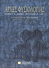 Αρχές φυσιολογίας (τόμος ΙΙ)