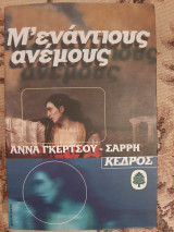 Μ' ενάντιους ανέμους