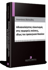 Αδικαιολόγητος πλουτισμός στις τριμερείς σχέσεις, ιδίως του τραπεζικού δικαίου