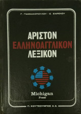 Άριστον αγγλοελληνικό λεξικό