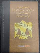 Πανόραμα Ποντιακών χορών & Ποντιακού τραγουδιού