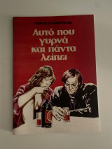 Αυτό που γυρνά και πάντα λείπει