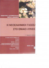 Η Νεοελληνική Γλώσσα Στο Ενιαίο Λύκειο / Γ' Ενιαίου Λυκείου