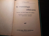 Το Μεσσολόγγι αθάνατο