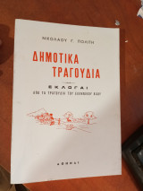 Νικόλαου Γ. Πολίτη Δημοτικά Τραγούδια. Εκλογαί από τα τραγούδια του ελληνικού λαού