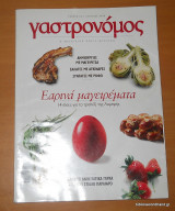 Γαστρονόμος - τεύχος 24 Απρίλιος 2008 - Εαρινά Μαγειρέματα