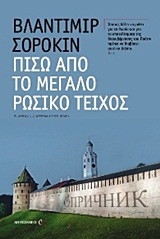 Πίσω από το μεγάλο ρωσικό τείχος