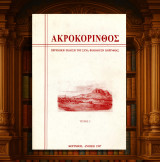 Ακροκόρινθος (1997 - τεύχος 3) ιερό Απόλλωνος Μαλεάτα, ιστοριογραφία, η ελληνική γλώσσα στα αρχαία, βυζαντινά και λόγια κείμενα