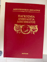 Παγκόσμια ανθολογία διηγήματος