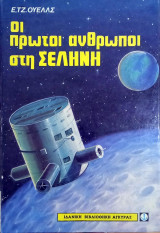 Οι πρώτοι άνθρωποι στη Σελήνη