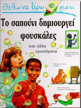Θέλω να ξέρω γιατί το σαπούνι δημιουργεί φουσκάλες