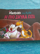 Η πιο σκύλα γάτα Αρκάς