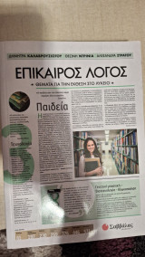 Πειστικός λόγος 3: Θέματα για την Έκθεση στο Λύκειο
