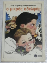 Ο μικρός αδελφός
