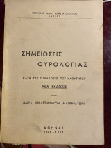 Σημειώσεις Ουρολογίας κατά τας παραδόσεις του καθηγητού