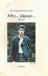 Χθες… Σήμερα…: Ελεγείο
