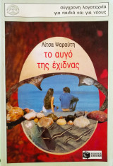 Το αυγό της έχιδνας
