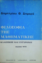 Φιλοσοφία της Μαθηματικής