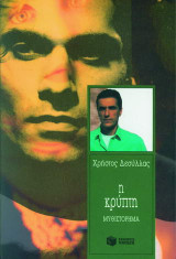 Η κρυπτη.