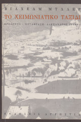 Το χειμωνιάτικο ταξίδι