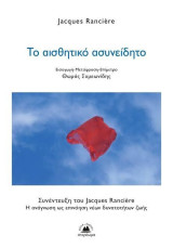 Το αισθητικό ασυνείδητο