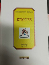 Ιστορίες