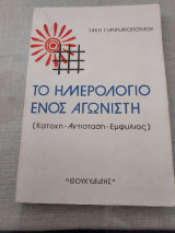Το ημερολόγιο ενός αγωνιστή (Κατοχή-Αντίσταδη-Εμφύλιος)