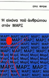 Η ΕΙΚΟΝΑ ΤΟΥ ΑΝΘΡΩΠΟΥ ΣΤΟΝ ΜΑΡΞ