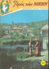 Προς την Νικην Νο 121 - 1968