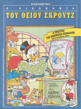 Η οικονομία του Θείου Σκρουτζ. Η Νταίζη ασχολείται με τα αμοιβαία κεφάλαια.