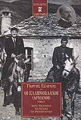 Οι Ελληνόβλαχοι (Αρμάνοι)