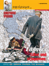 Αφιέρωμα Τεύχος 74: Δημογραφικό Πρόβλημα- Έλληνες, είδος υπό εξαφάνιση;
