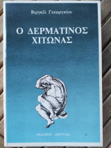 Ο δερμάτινος χιτώνας