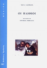 ΟΙ ΗΛΙΘΙΟΙ