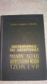 Αριστουργήματα της λογοτεχνίας