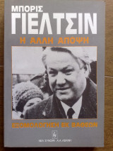 Η άλλη άποψη