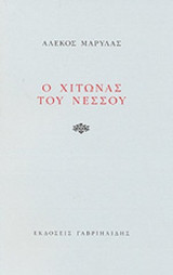 Ο ΧΙΤΩΝΑΣ ΤΟΥ ΝΕΣΣΟΥ